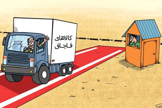 ممانعت از حمل کالای قاچاق 